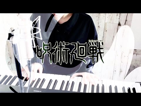 呪術廻戦OP「廻廻奇譚/Eve」Piano×Drum cover.
