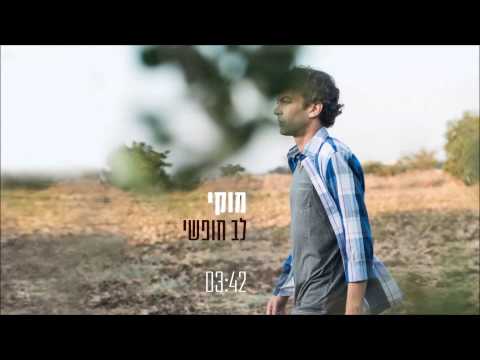 Upload mp3 to YouTube and audio cutter for מוקי - לב חופשי download from Youtube