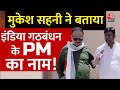 VIP पार्टी के अध्यक्ष Mukesh Sahani ने बताया INDIA गठबंधन के पीएम कौन होगा ? | Aaj TaK