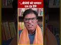 Lok Sabha Election : Abhay Dubey बोले- बीजेपी को भगवान राम दंड देंगे #shorts #shortsvideo  - 00:52 min - News - Video