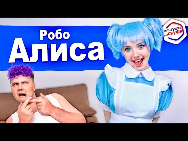 Новая Альтушка для СКУФА 💙 Робо-Алиса