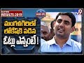 Nara Lokesh very near to defeat in Mangalagiri