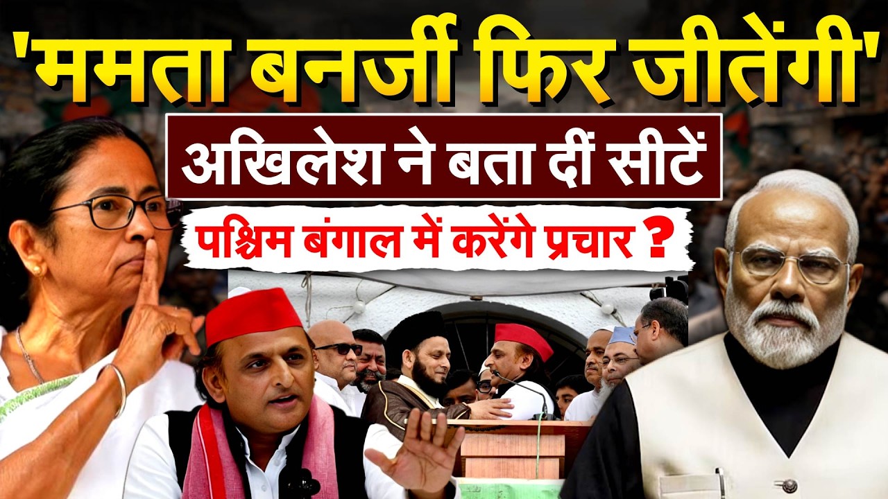 AKHILESH खुलकर दीदी के साथ... TMC के लिए करेंगे रैली.. SAPA का पूरा सपोर्ट ।। WEST BENGAL 2026