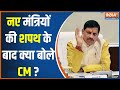 Madhya Pradesh Cabinet Epansion News: नए मंत्रियों की शपथ के बाद क्या बोले CM ? Mohan Yadav
