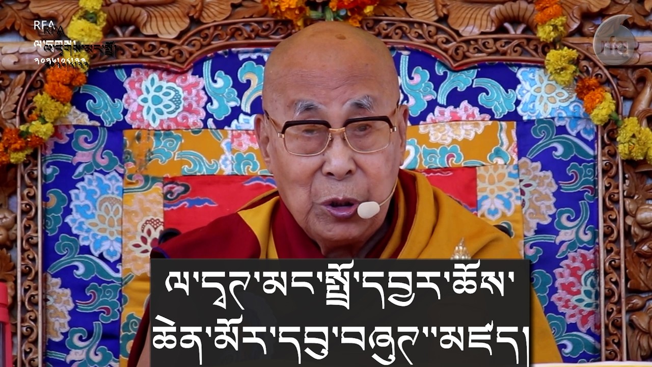 "མི་རབས་གོང་མ་རྣམས་ཀྱི་བཀྲིན་དྲན་དགོས།" Remember the legacy of Tibetan ancestors: HH the Dalai Lama