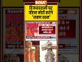#vijayadashami2025 पर #pmmodi करेंगे रावण दहन #ipextension #delhi #dussehra2025 #indiatv