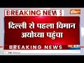 Ayodhya Airport Breaking News: दिल्ली से पहला विमान महर्षि वाल्मीकि एयरपोर्ट अयोध्या पहुंचा |PM Modi - 00:29 min - News - Video
