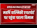 Ayodhya Airport Breaking News: दिल्ली से पहला विमान महर्षि वाल्मीकि एयरपोर्ट अयोध्या पहुंचा |PM Modi