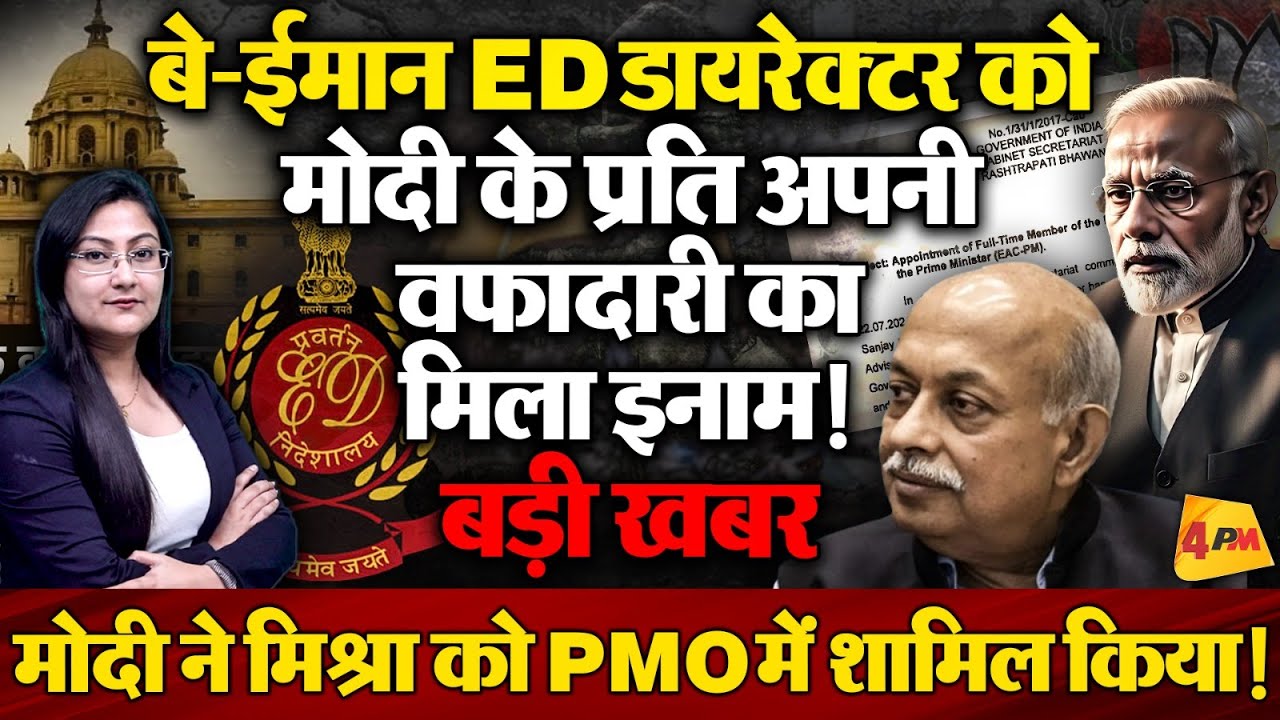 ED डायरेक्टर PMO में शामिल ! मोदी के प्रति वफ़ादारी का इनाम !