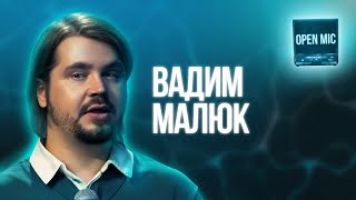 Вадим Малюк | Open Mic