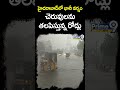 హైదరాబాద్ లో భారీ వర్షం చెరువులను తలపిస్తున్న రోడ్లు | Heavy Rain In Hyderabad #shorts | Prime9 News  - 00:59 min - News - Video