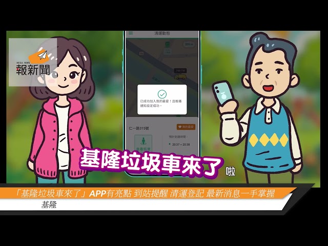「基隆垃圾車來了」APP有亮點 到站提醒 清運登記 最新消息一手掌握