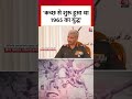कच्छ से शुरू हुआ था 1965 का युद्ध Indian Army के जांबाजों ने बताई दास्तान #shorts  - 01:32 min - News - Video
