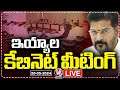 LIVE: CM Revanth Holds Cabinet Meeting Today | V6 News