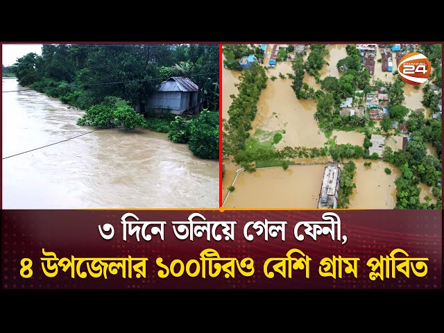 ৩ দিনে তলিয়ে গেল ফেনী, ৪ উপজেলার ১০০টিরও বেশি গ্রাম প্লাবিত | Feni Flood | Drone View|Weather update
