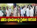 పోడు భూములపై రైతుల నిరసన | Farmers Protest Over Podu Land Issue | ABN Telugu