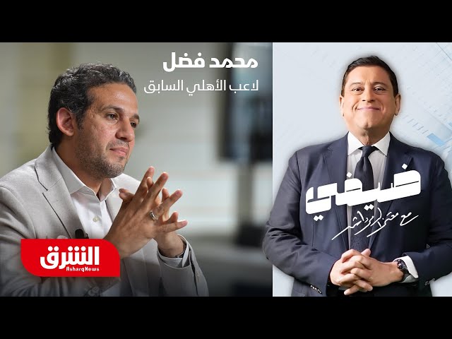 لاعب الأهلي ومنتخب مصر السابق محمد فضل - ضيفي مع معتز الدمرداش