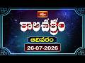 కాలచక్రం | Today Kalachakram | 26th July 2026 | Daily Horoscope & Predictions | Bhakthi TV