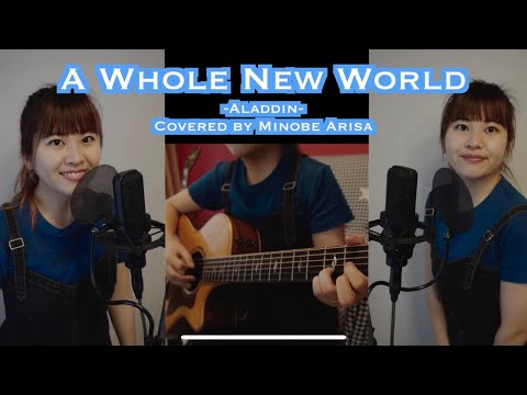A Whole New World -Alladin- (Covered by みのべありさ)ホールニューワールド/アラジン【歌ってみた/弾き語り】