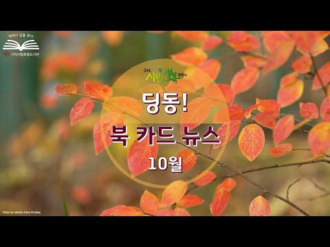[구리,시민행복특별시] 토평도서관 10월 딩동! 북카드 뉴스