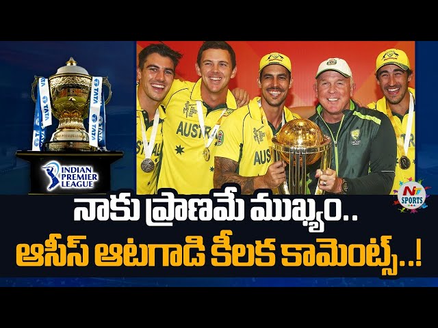 నాకు ప్రాణమే ముఖ్యం.. ఆసీస్ ఆటగాడి కీలక కామెంట్స్..! | NTV Sports