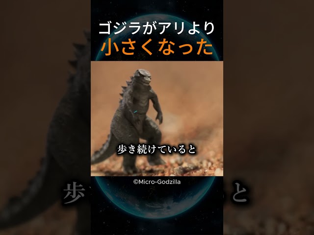 ゴジラがアリより小さくなった
