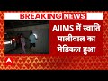 Breaking News: AIIMS ट्रामा सेंटर में 4 घंटे तक हुआ Swati Maliwal का चेकअप | AAP | Arvind Kejriwal