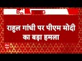 PM Modi ने अंबानी और अदाणी का नाम लेकर राहुल गांधी पर साधा निशाना | ABP News | Breaking | Rahul  - 04:51 min - News - Video