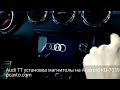 Audi TT установка магнитолы на Android KD-7039 и камеры заднего вида