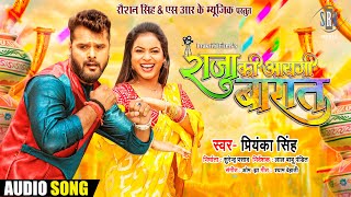 Raja Ki Aayegi Baaraat (Title Track) ~ Priyanka Singh | Bojpuri Song Video HD