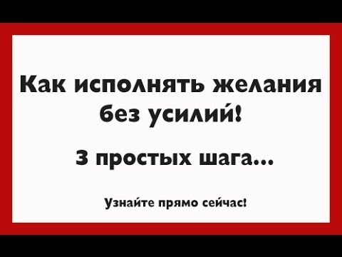 Без желания видео. Как исполнить своё желание прямо сейчас. Как исполнить желание за 1 минуту. Как исполнить желание с помощью бумаги и ручки за 1 минуту. Как исполнить тег.