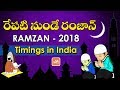Ramazan 2018 Date And Timings : Islamic Holy Month