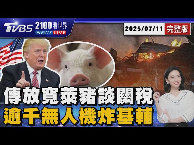 台灣傳爭取10%晶片關稅「放寬豬腎萊劑值」 俄羅斯「1100無人機」狂炸基輔 川普預告「對俄重大聲明」20250711｜2100TVBS看世界完整版｜TVBS新聞@TVBSNEWS01