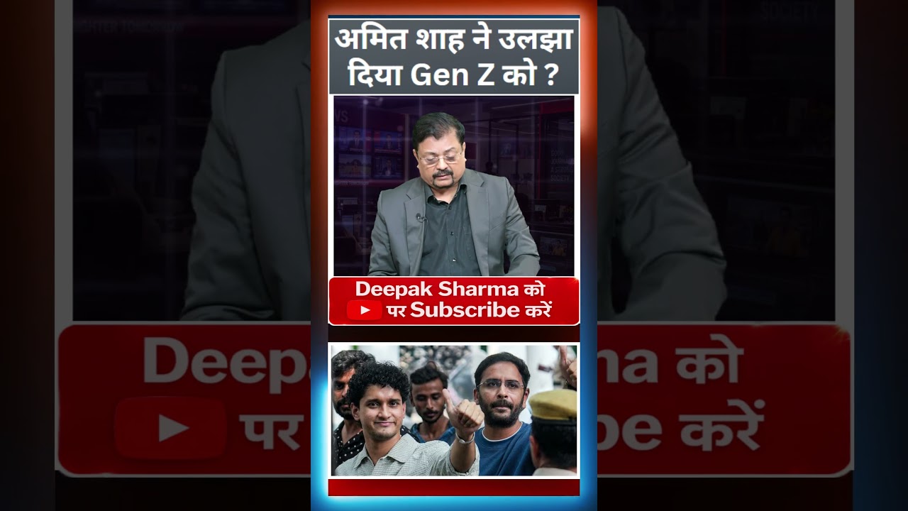 अमित शाह ने उलझा दिया Gen Z को ?