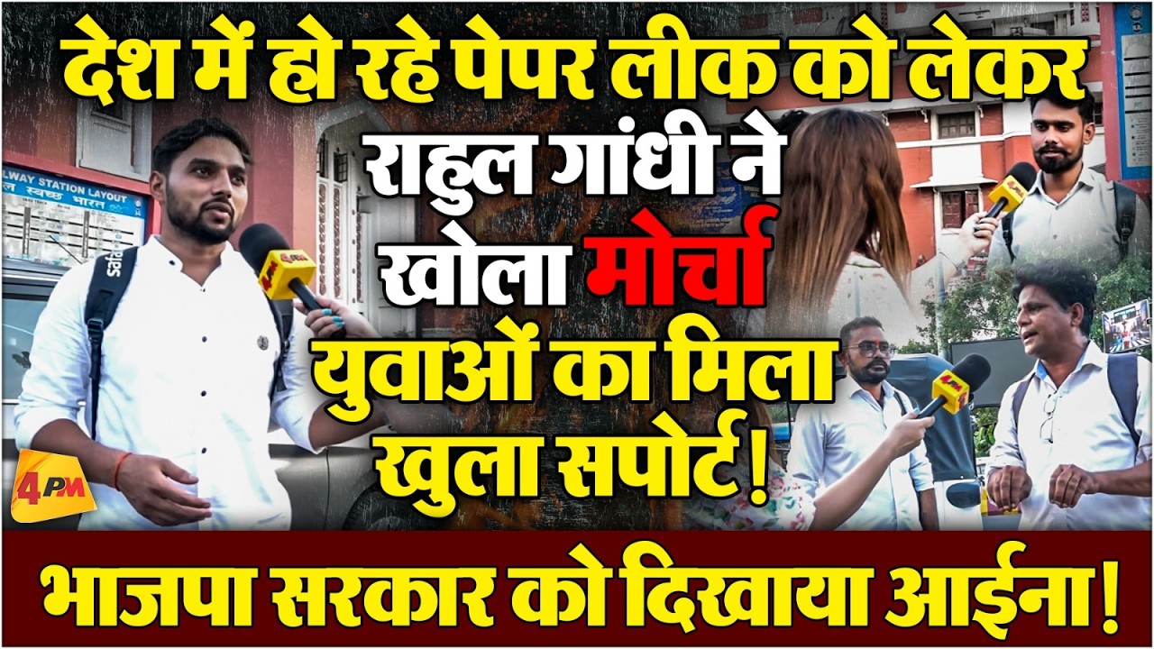NEET पेपर लीक को लेकर इन युवाओं ने राहुल गांधी का सपोर्ट करते हुए मोदी सरकार को जमकर धोया!