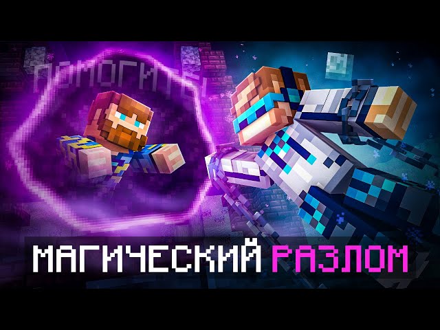 😱 Майнкрафт, но Мы Попали В МАГИЧЕСКИЙ РАЗЛОМ [Полное Прохождение] + Фиксплей