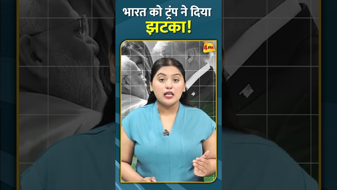 भारत को ट्रंप ने दिया झटका! #shorts #short