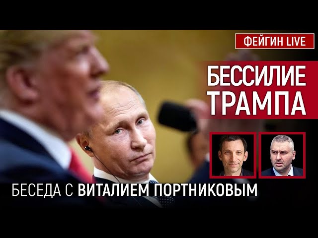 БЕССИЛИЕ ТРАМПА. БЕСЕДА С ВИТАЛИЙ ПОРТНИКОВ @portnikov.argumenty