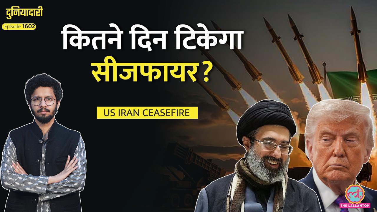 US Iran Ceasefire के पीछे की कहानी, कैसे माने Trump? क्या अब खुलेगा Hormuz?| Israel | Duniyadari