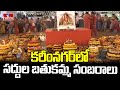 కరీంనగర్ లో సద్దుల బతుకమ్మ సంబరాలు | Bathukamma celebrations in Karimnagar | hmtv