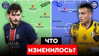 ПСЖ И «ИНТЕР» ПОСЛЕ ПРОИГРАННЫХ ФИНАЛОВ ЛЧ: перестройка, потери, новые герои