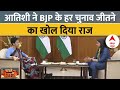 Atishi Interview: आतिशी ने बताया- कैसे BJP हर बार चुनाव जीतती जा रही है? | 2024 Elections