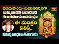 విజయదశమి శుభసందర్బంగా అమ్మవారిని ఆరాధించి ఈ నియమాలను అనుసరిస్తూ ఈ మంత్రం పఠిస్తే సమస్త బాధలు 