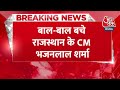 BREAKING NEWS: बाल बाल बचे Rajasthan के मुख्यमंत्री Bhajanlal Sharma | Aaj Tak News  - 00:31 min - News - Video