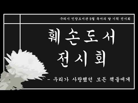 [인창도서관] 9월 독서의 달 - 훼손도서 전시회