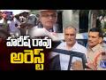 🔴LIVE : హరీష్ రావు అరెస్ట్ | BRS MLA Harish Rao Arrest | hmtv
