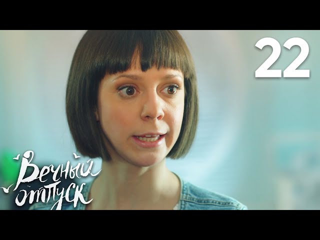 Вечный отпуск | Серия 22