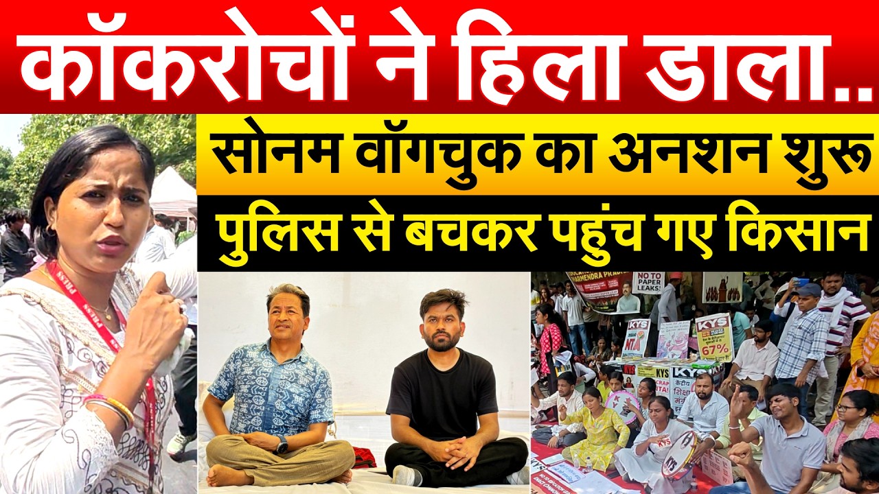 कॉकरोचों ने हिला डाला..सोनम वॉगचुक का अनशन शुरू..पुलिस से बचकर पहुंच गए किसान