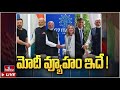 LIVE : మోదీ వ్యూహం ఇదే ! | PM Modi At G7 Summit | hmtv