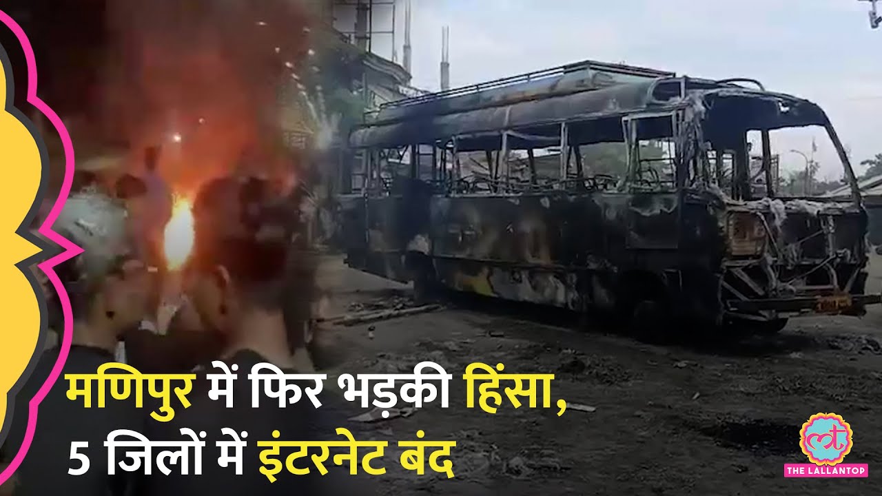 मैतेई नेता की गिरफ्तारी के बाद बिगड़े हालात, Manipur Violence के चलते 5 जिलों में इंटरनेट बंद